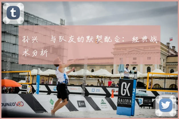 孙兴慜与队友的默契配合：经典战术分析
