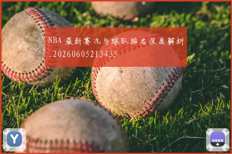 NBA 最新赛况与球队排名深度解析_20260605213435