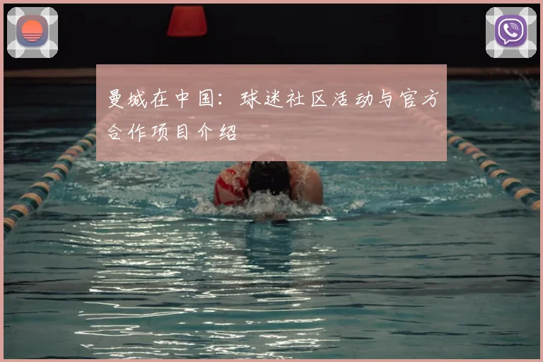 曼城在中国：球迷社区活动与官方合作项目介绍