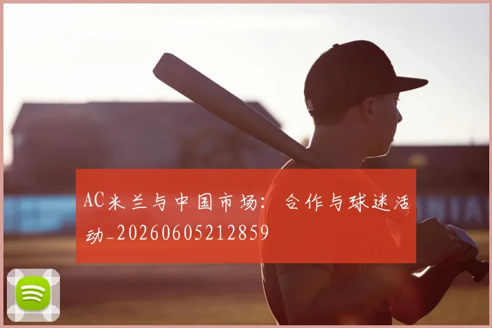AC米兰与中国市场:合作与球迷活动_20260605212859