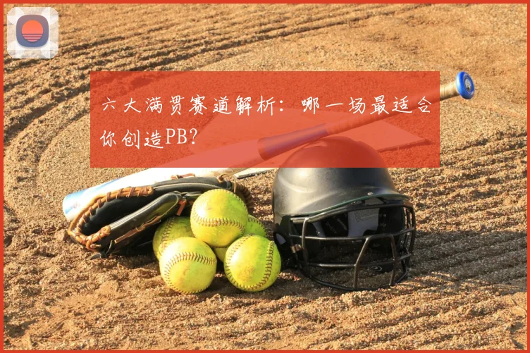 六大满贯赛道解析:哪一场最适合你创造PB?