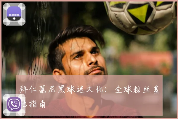 拜仁慕尼黑球迷文化：全球粉丝基地指南