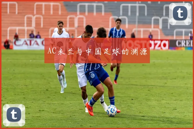AC米兰与中国足球的渊源