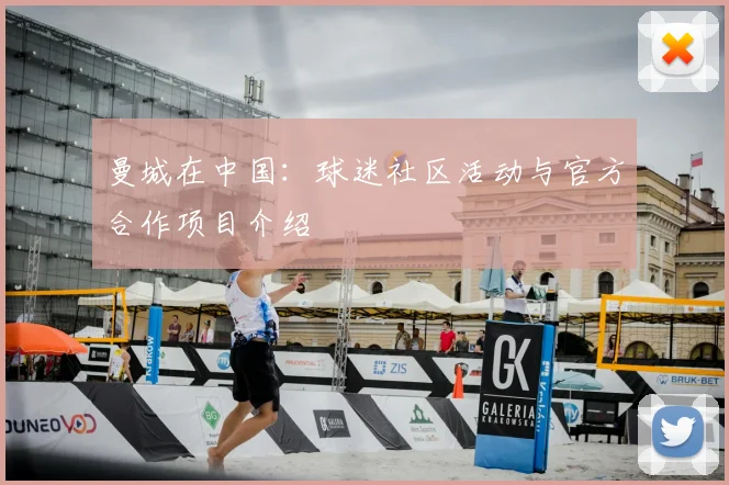 曼城在中国:球迷社区活动与官方合作项目介绍