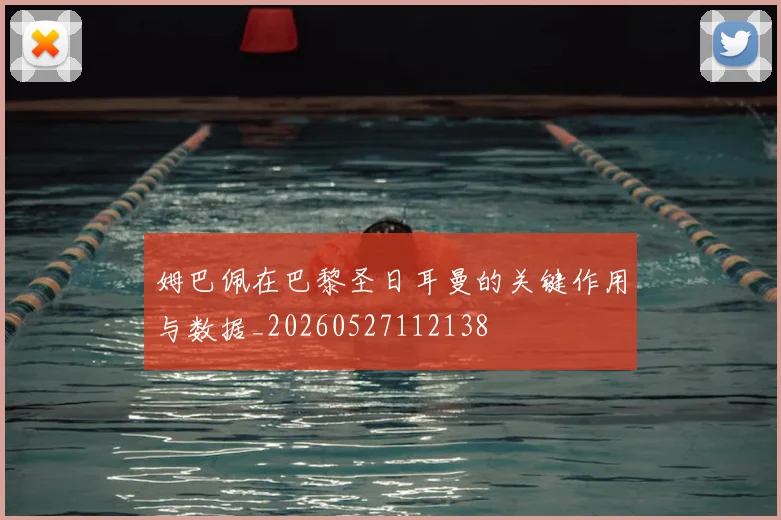 姆巴佩在巴黎圣日耳曼的关键作用与数据_20260527112138