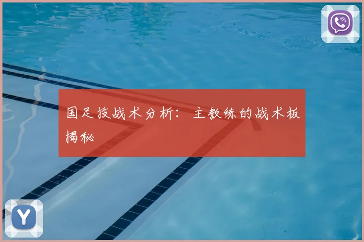 国足技战术分析：主教练的战术板揭秘