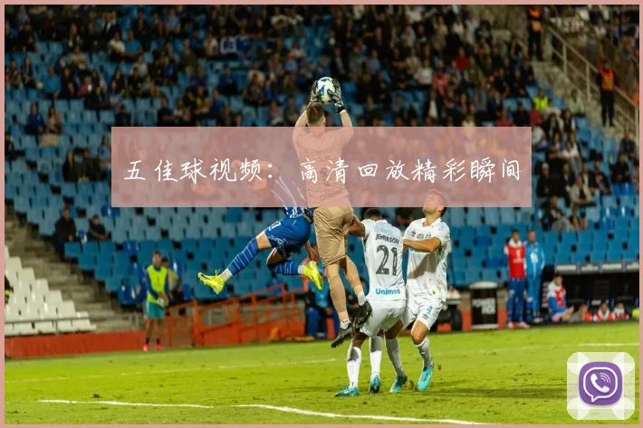 五佳球视频：高清回放精彩瞬间