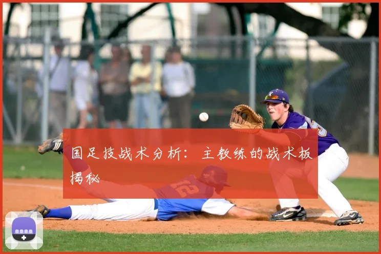 国足技战术分析：主教练的战术板揭秘