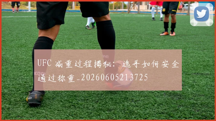 UFC 减重过程揭秘：选手如何安全通过称重_20260605213725