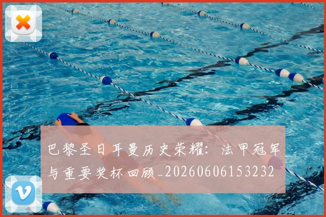 巴黎圣日耳曼历史荣耀:法甲冠军与重要奖杯回顾_20260606153232