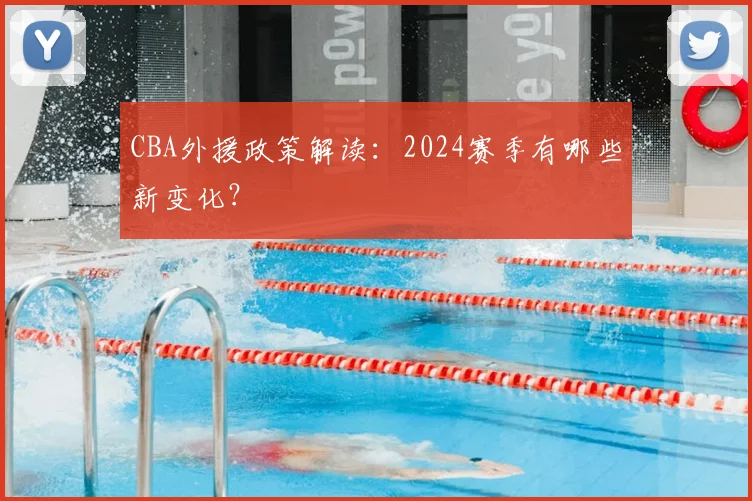 CBA外援政策解读:2024赛季有哪些新变化?