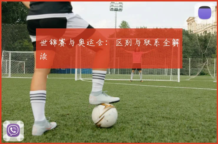 世锦赛与奥运会：区别与联系全解读