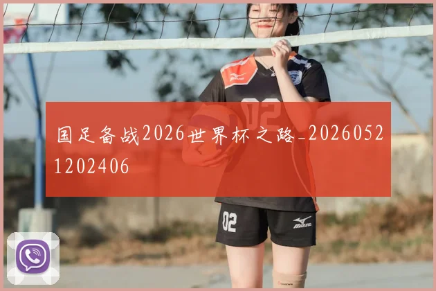 国足备战2026世界杯之路_20260521202406