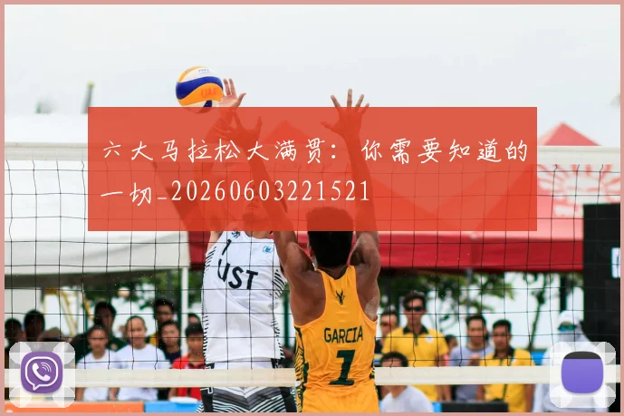 六大马拉松大满贯：你需要知道的一切_20260603221521