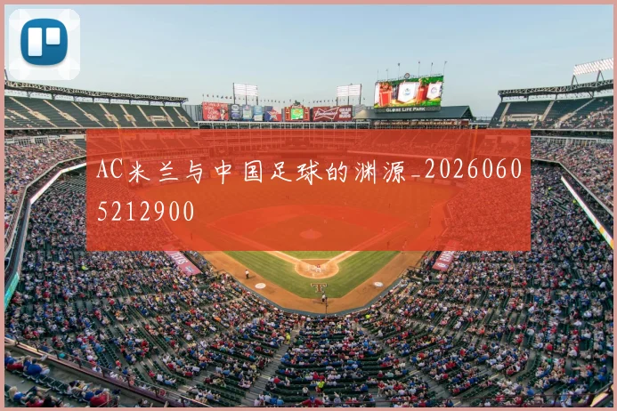 AC米兰与中国足球的渊源_20260605212900