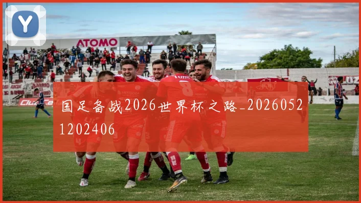 国足备战2026世界杯之路_20260521202406
