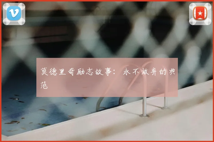 莫德里奇励志故事：永不放弃的典范